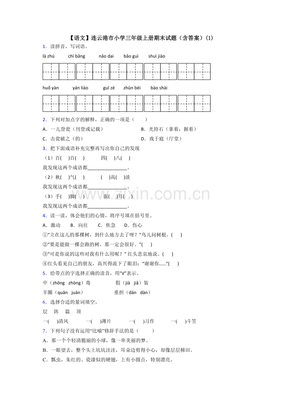 【语文】连云港市小学三年级上册期末试题(含答案)(1).doc_第1页