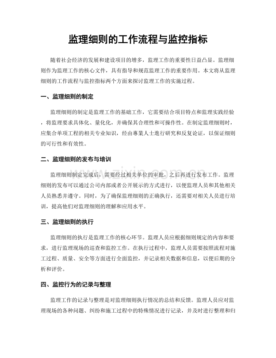 监理细则的工作流程与监控指标.docx_第1页