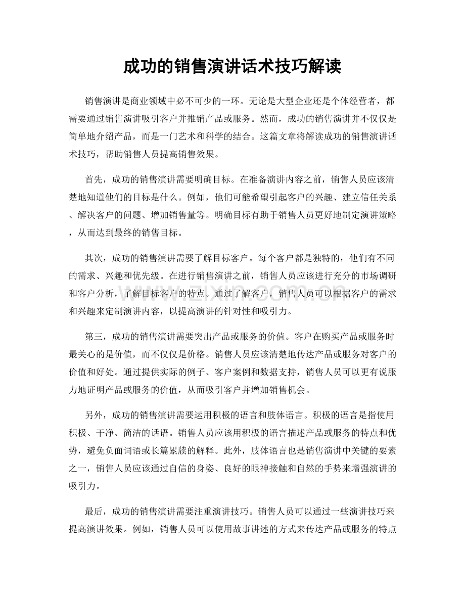 成功的销售演讲话术技巧解读.docx_第1页