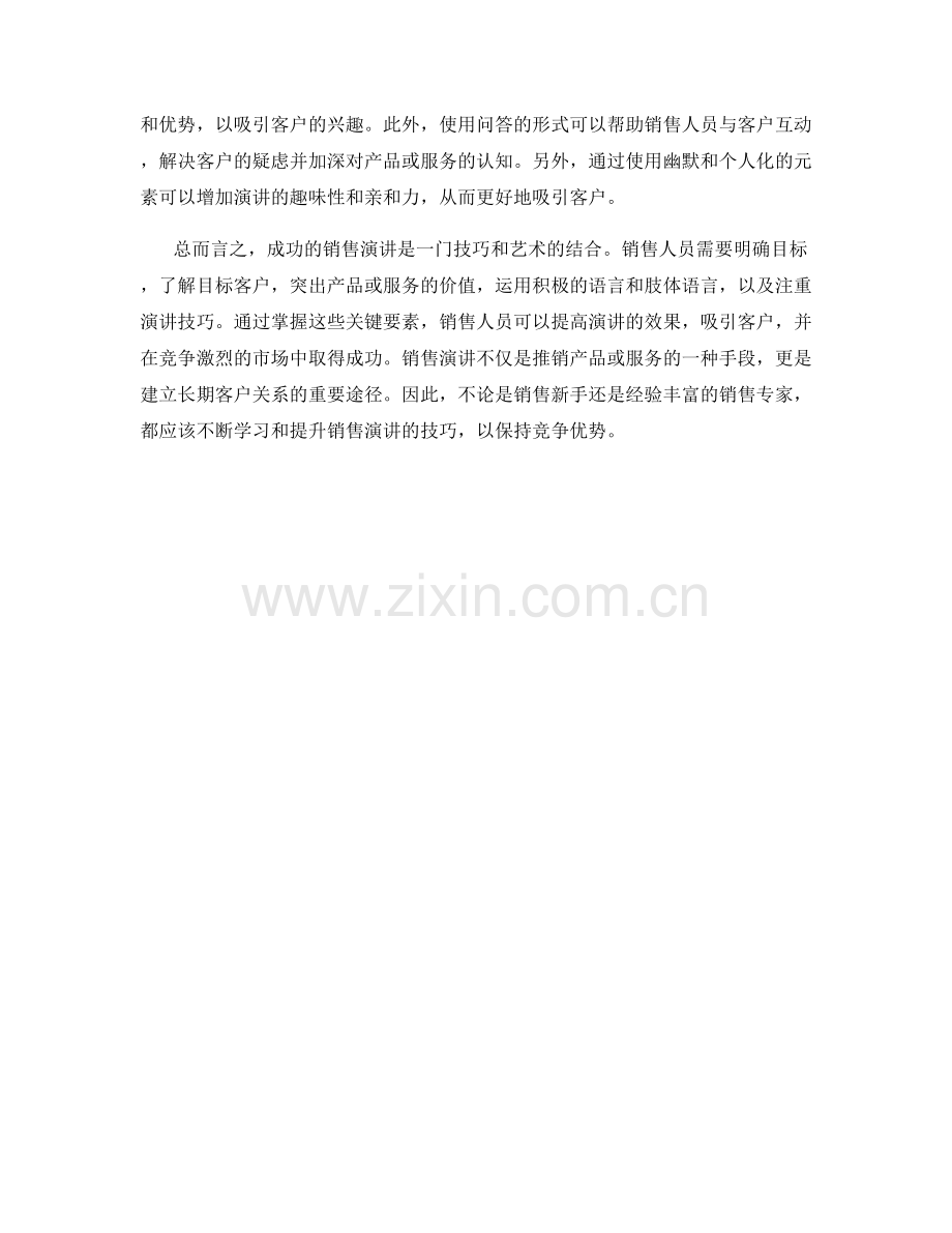 成功的销售演讲话术技巧解读.docx_第2页