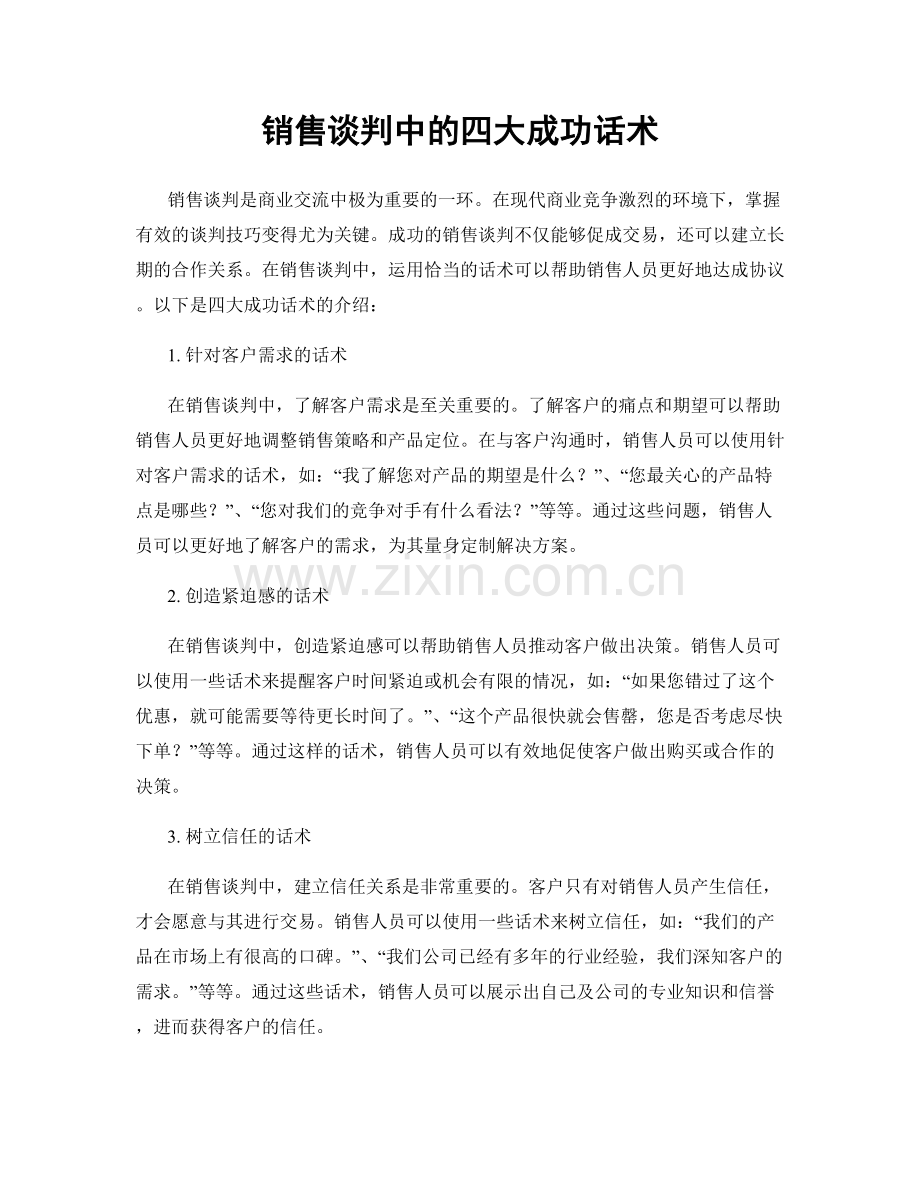 销售谈判中的四大成功话术.docx_第1页