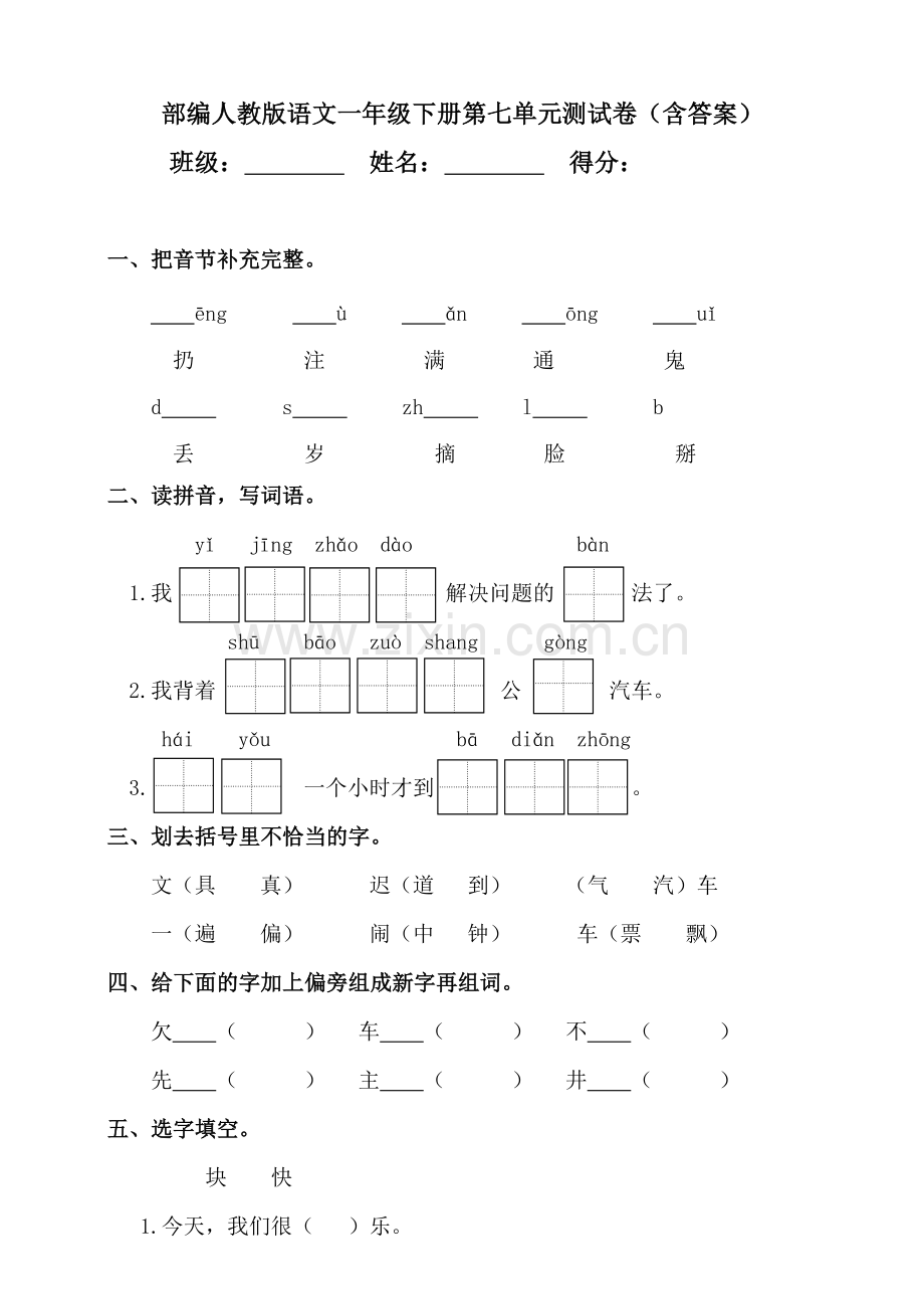 部编人教版语文一年级下册第七单元测试卷(含答案).doc_第1页