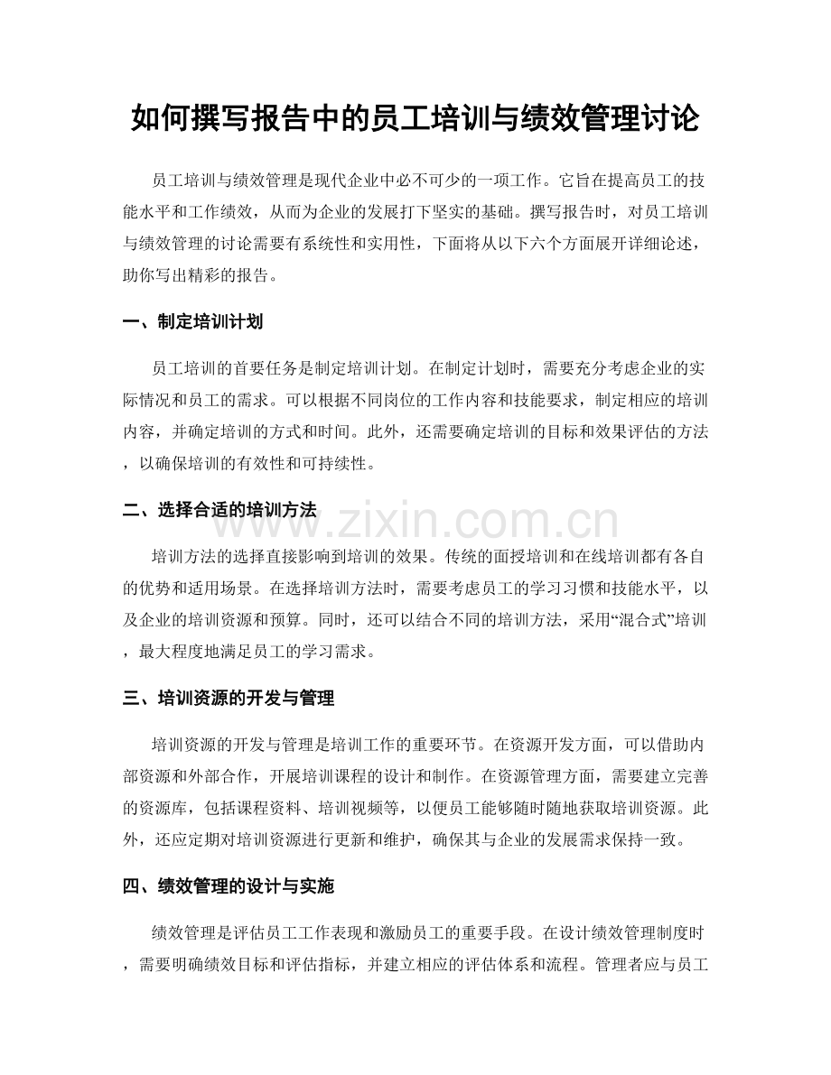 如何撰写报告中的员工培训与绩效管理讨论.docx_第1页