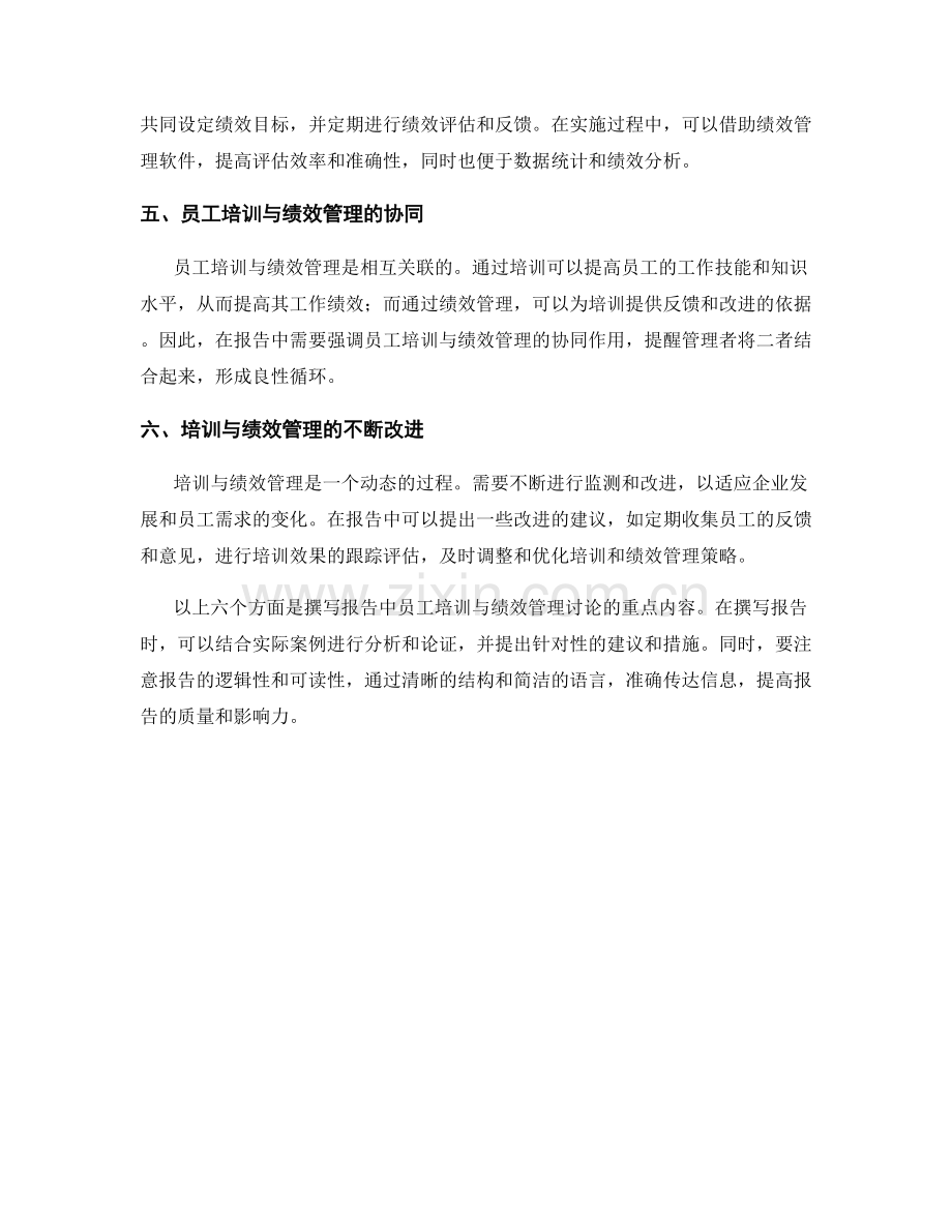 如何撰写报告中的员工培训与绩效管理讨论.docx_第2页