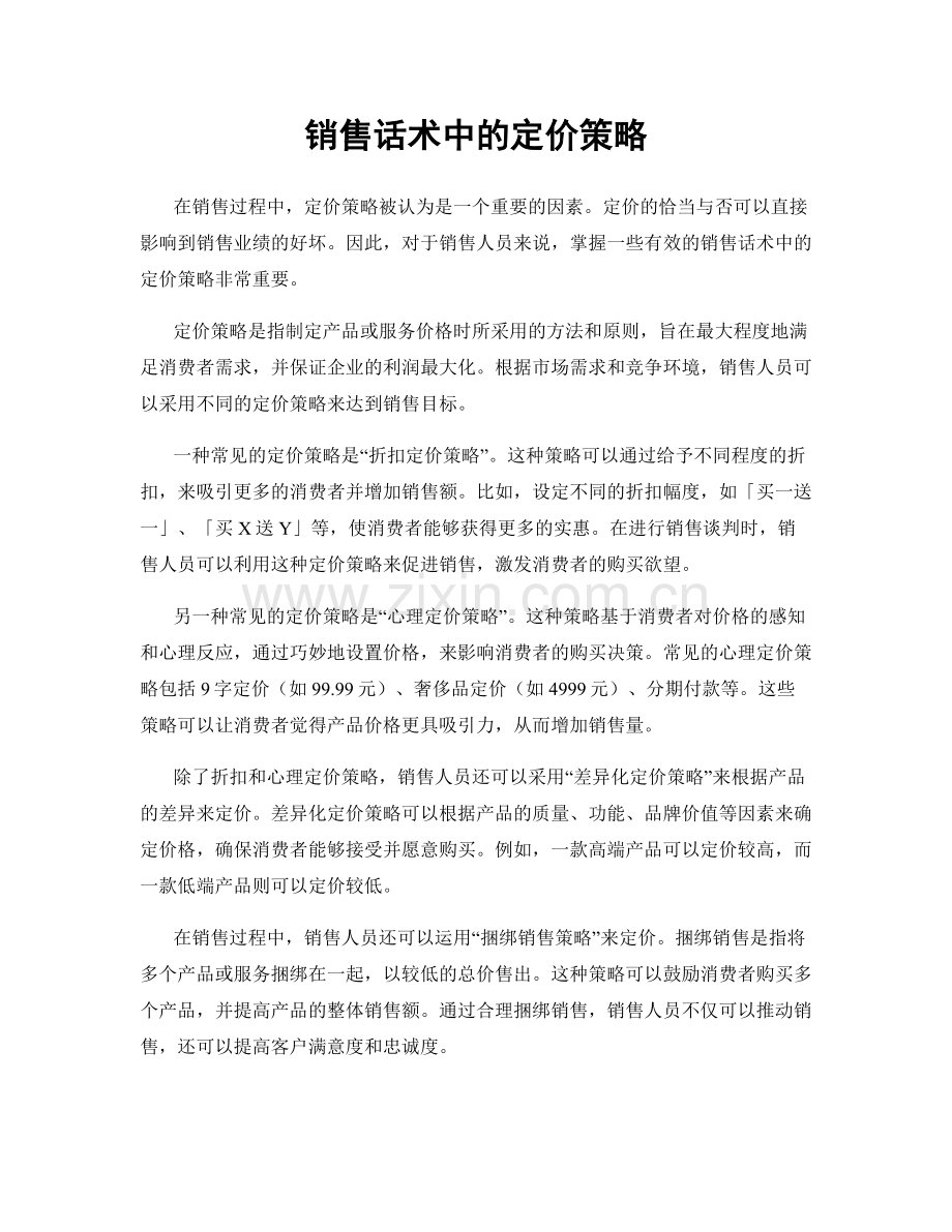 销售话术中的定价策略.docx_第1页