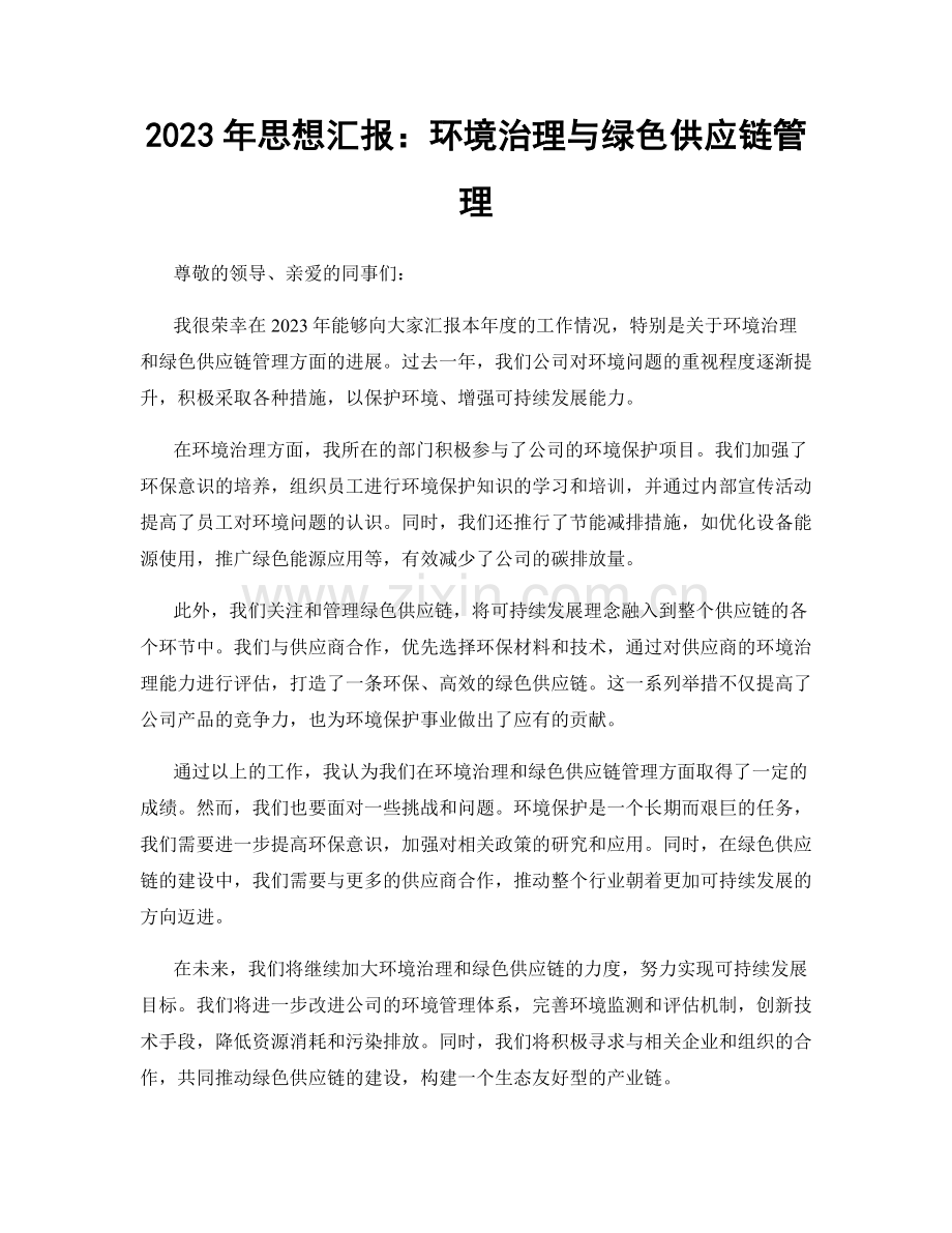 2023年思想汇报：环境治理与绿色供应链管理.docx_第1页