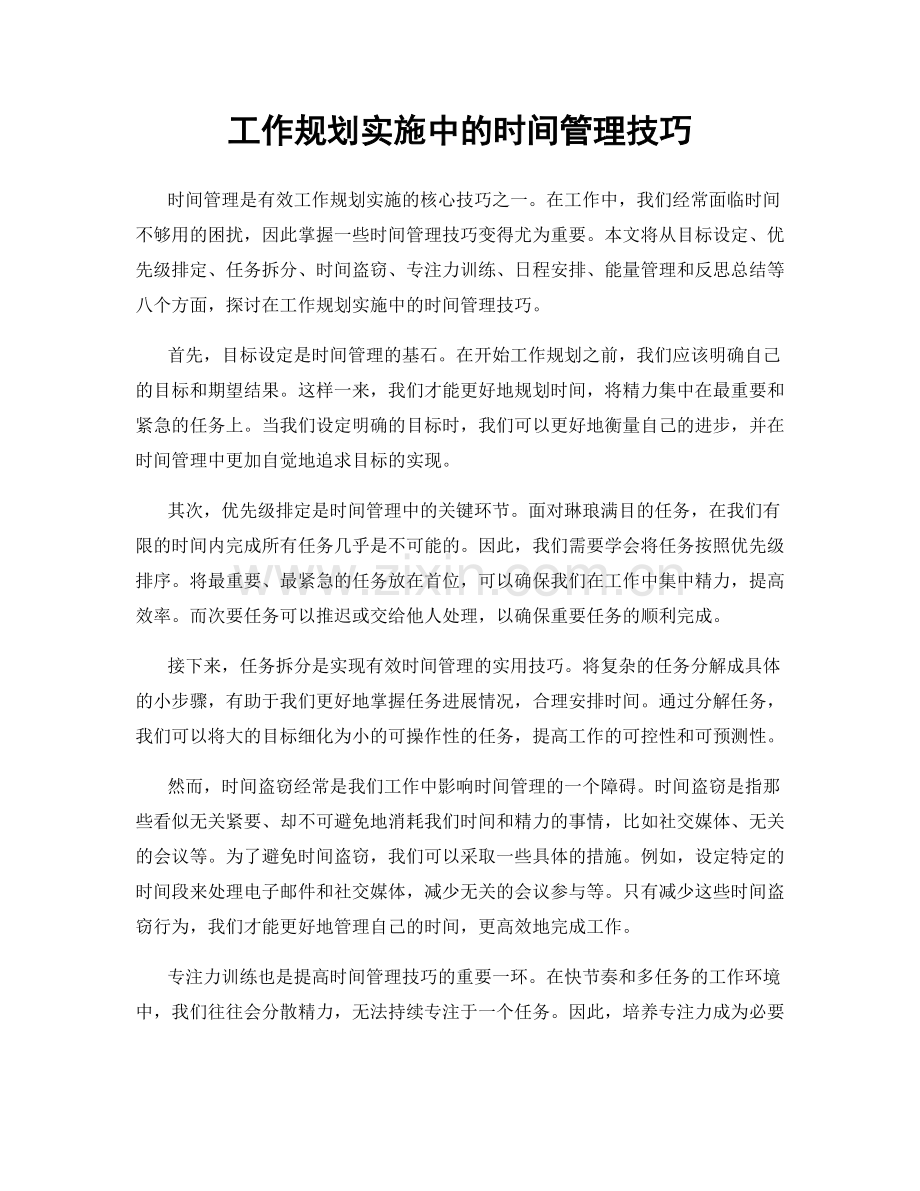 工作规划实施中的时间管理技巧.docx_第1页