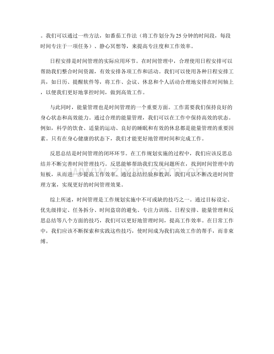 工作规划实施中的时间管理技巧.docx_第2页