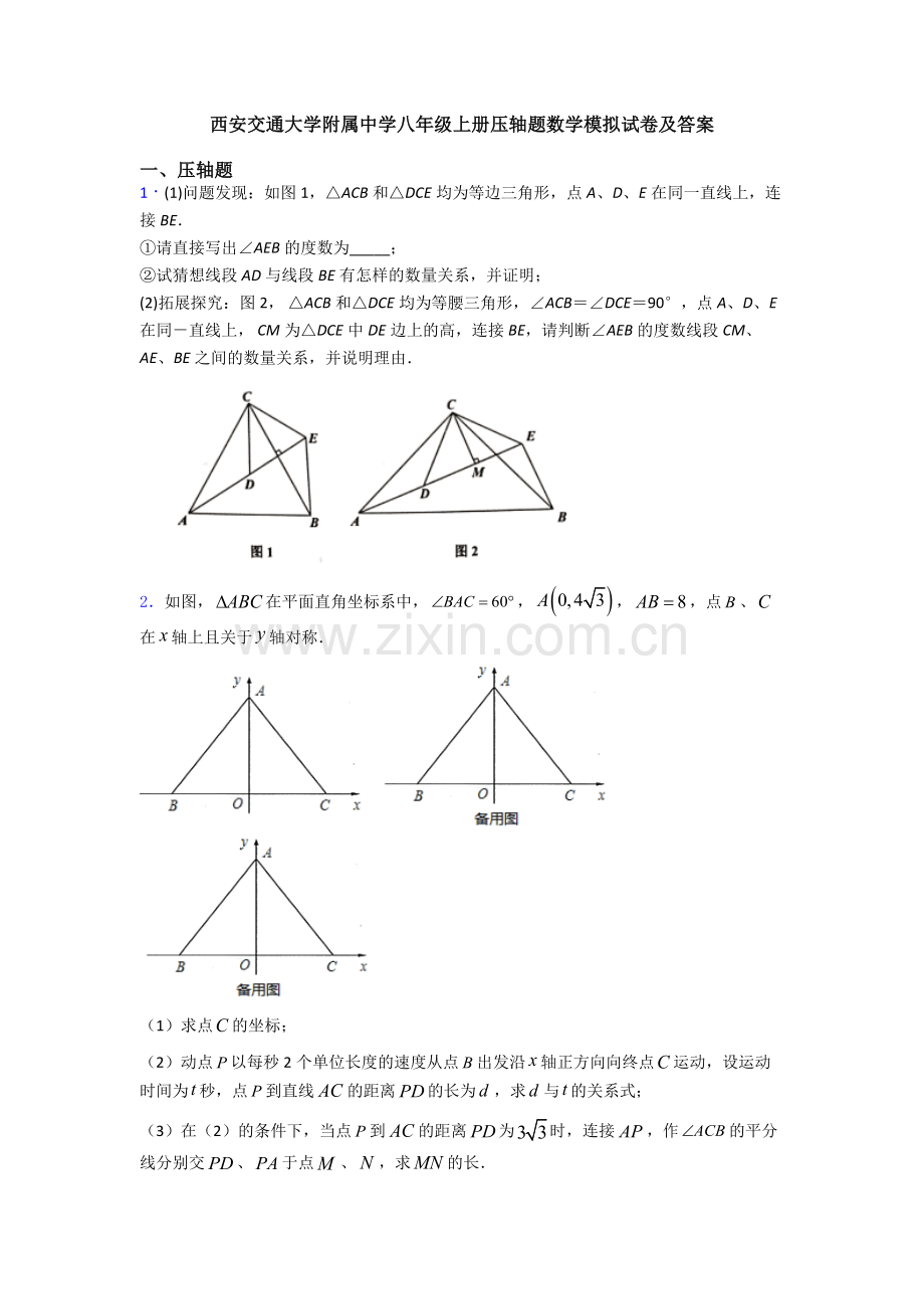 西安交通大学附属中学八年级上册压轴题数学模拟试卷及答案.doc_第1页