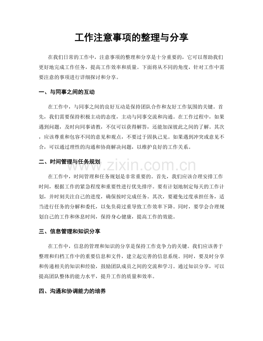 工作注意事项的整理与分享.docx_第1页