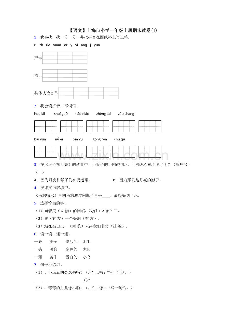 【语文】上海市小学一年级上册期末试卷(1).doc_第1页