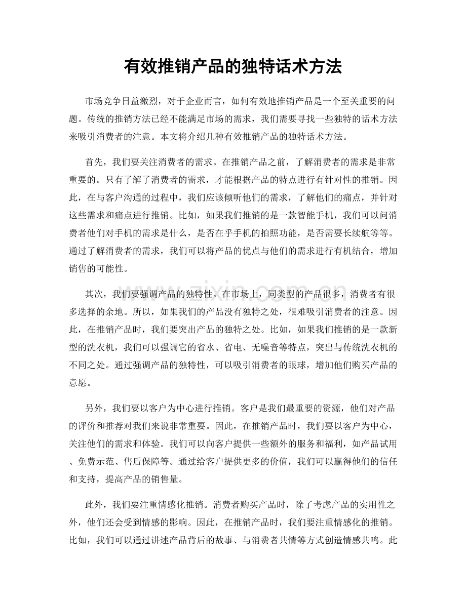 有效推销产品的独特话术方法.docx_第1页