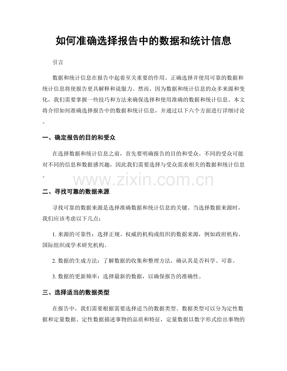 如何准确选择报告中的数据和统计信息.docx_第1页