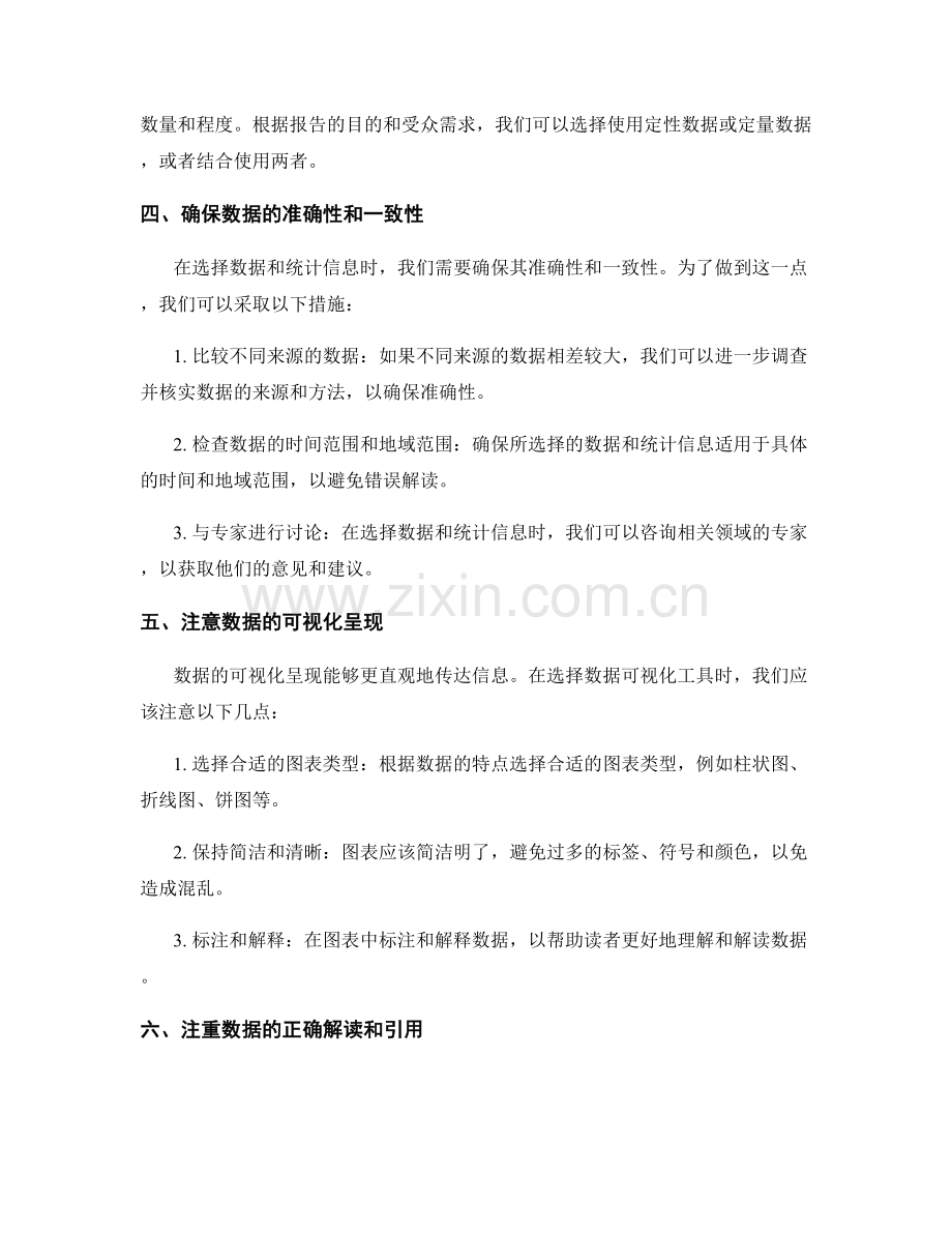 如何准确选择报告中的数据和统计信息.docx_第2页