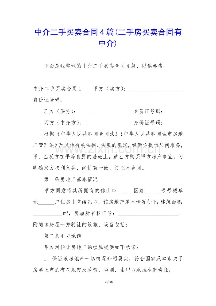 中介二手买卖合同4篇(二手房买卖合同有中介).docx_第1页