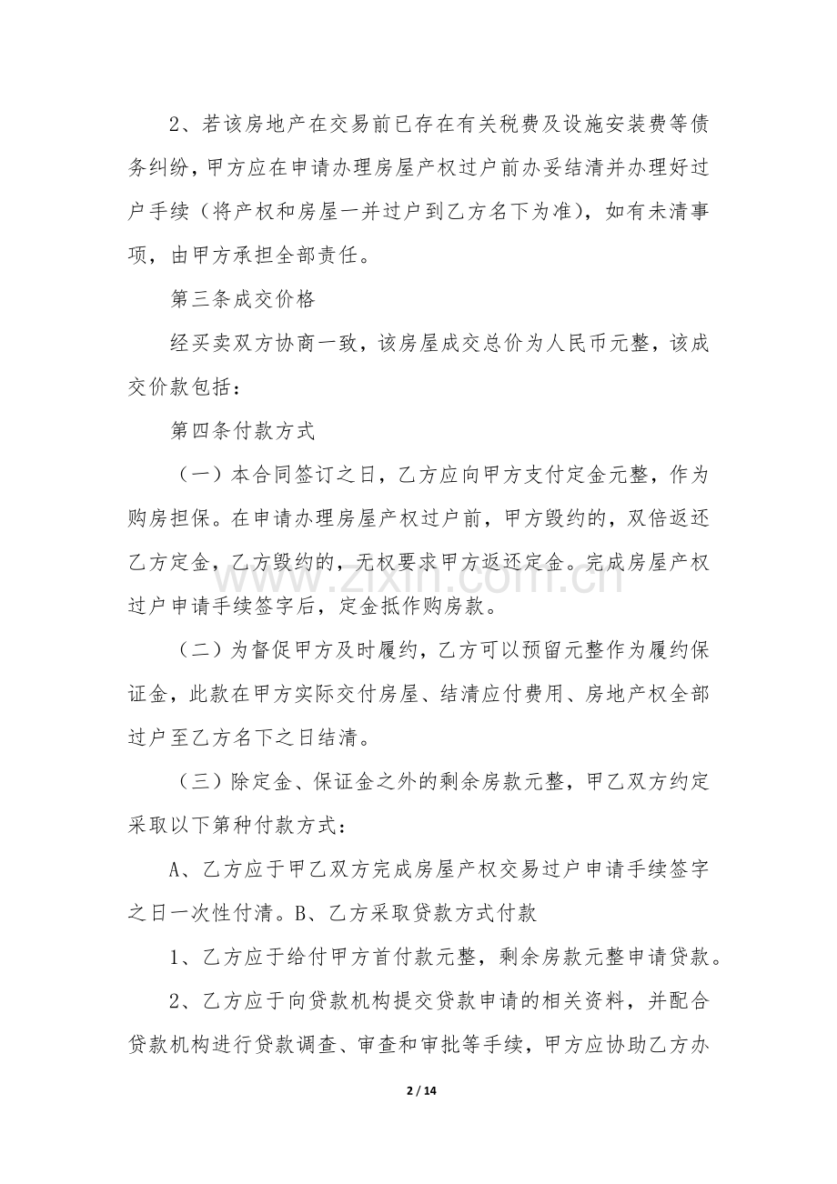 中介二手买卖合同4篇(二手房买卖合同有中介).docx_第2页