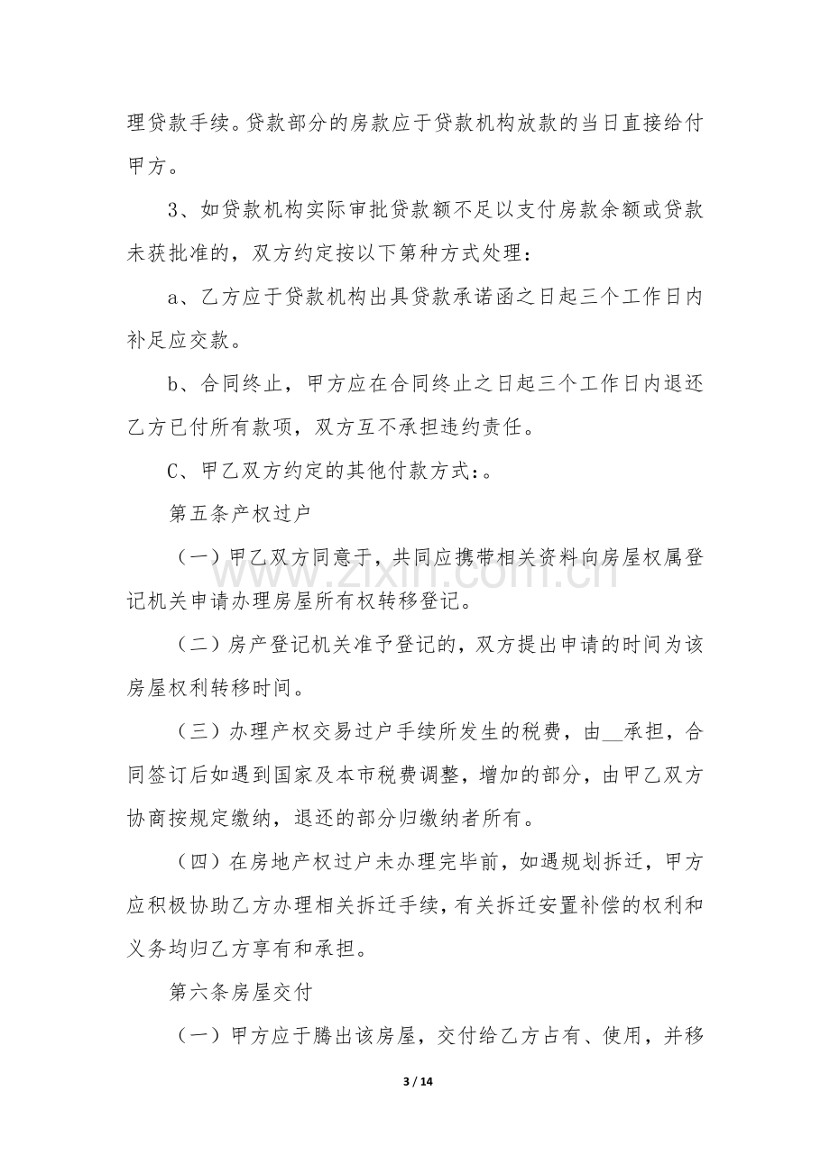 中介二手买卖合同4篇(二手房买卖合同有中介).docx_第3页