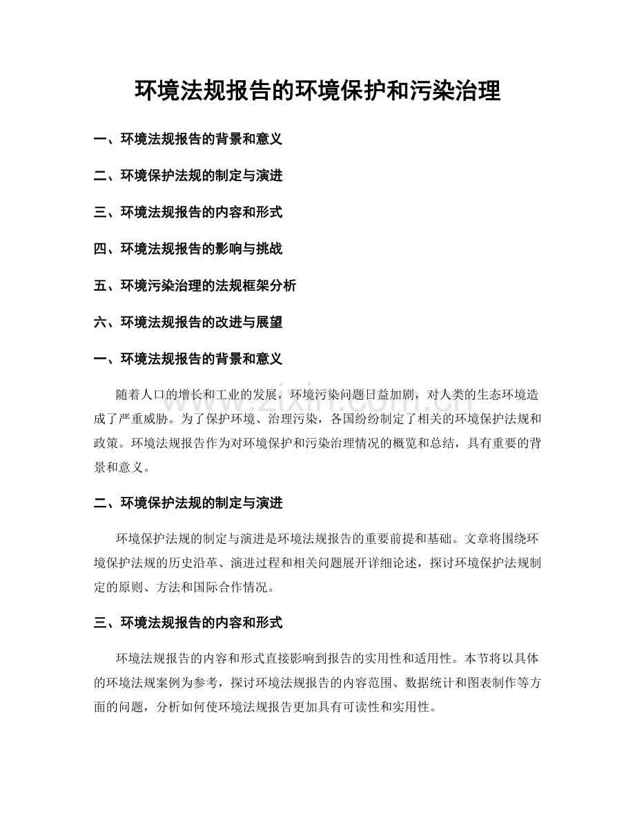 环境法规报告的环境保护和污染治理.docx_第1页