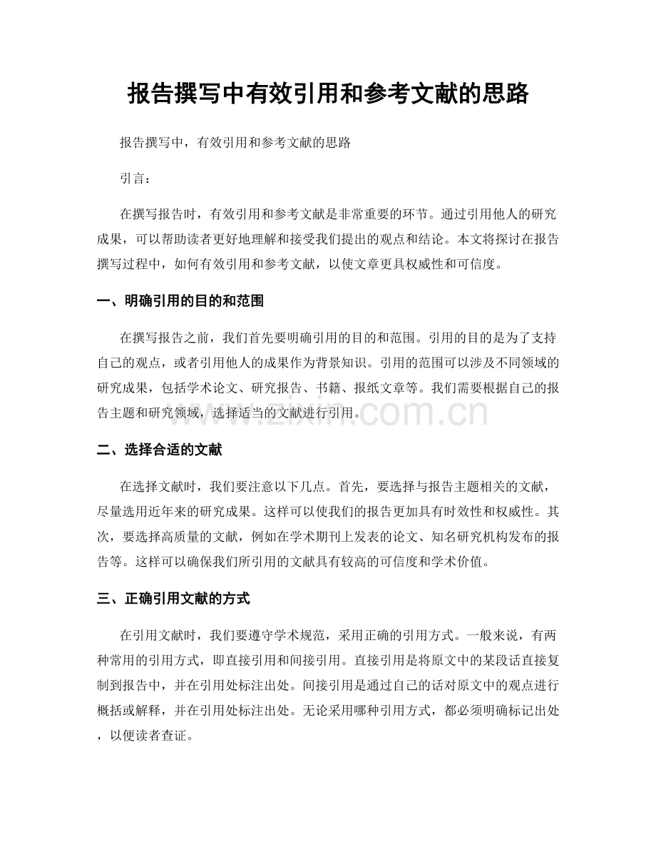 报告撰写中有效引用和参考文献的思路.docx_第1页