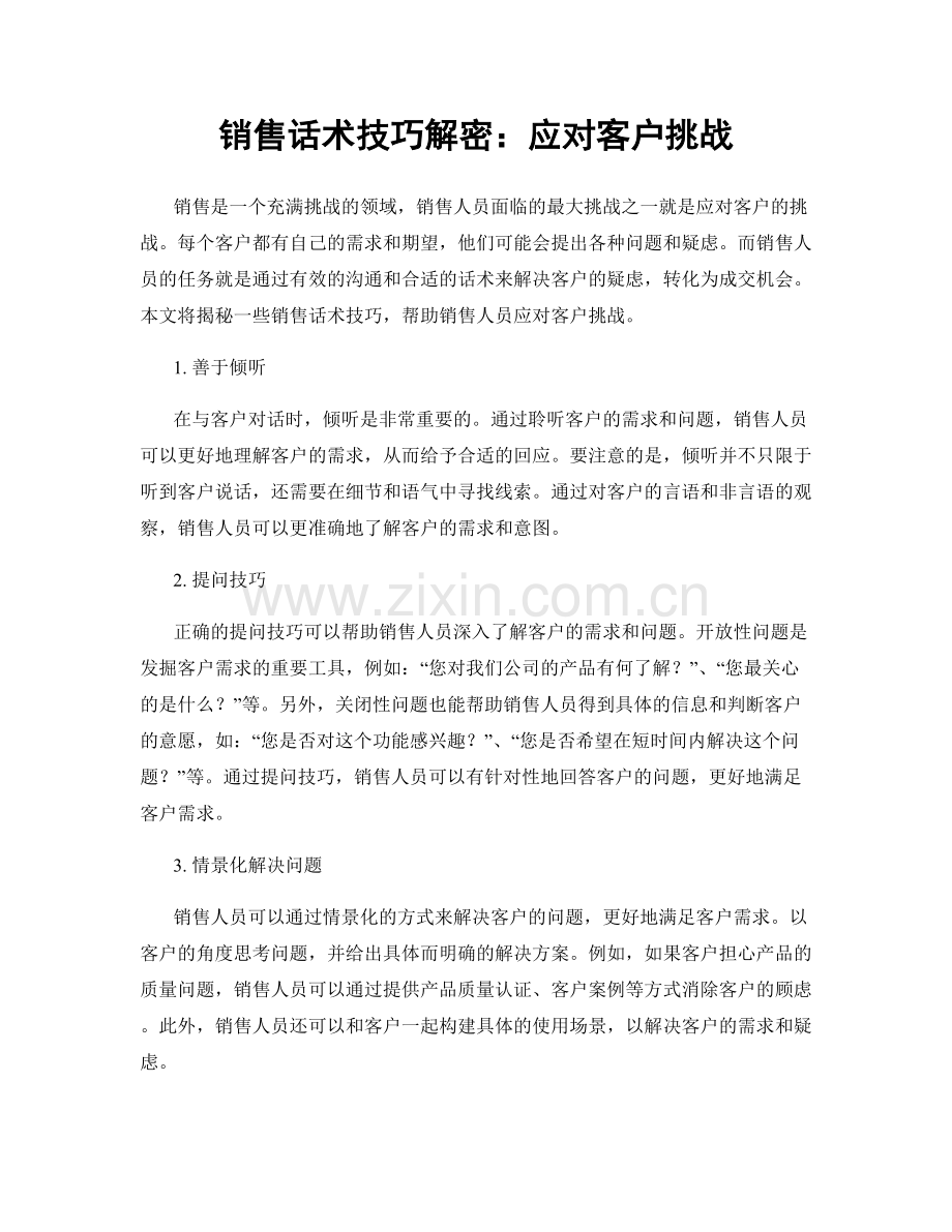 销售话术技巧解密：应对客户挑战.docx_第1页