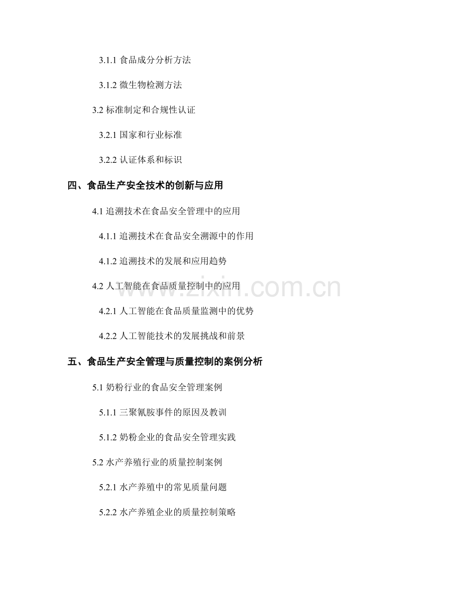 报告中的食品生产安全管理与质量控制.docx_第2页