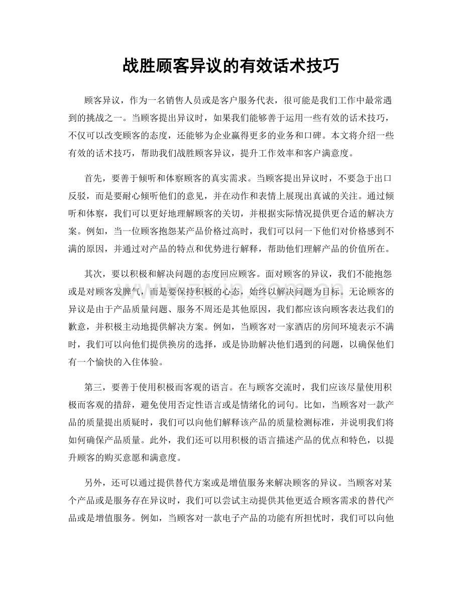 战胜顾客异议的有效话术技巧.docx_第1页