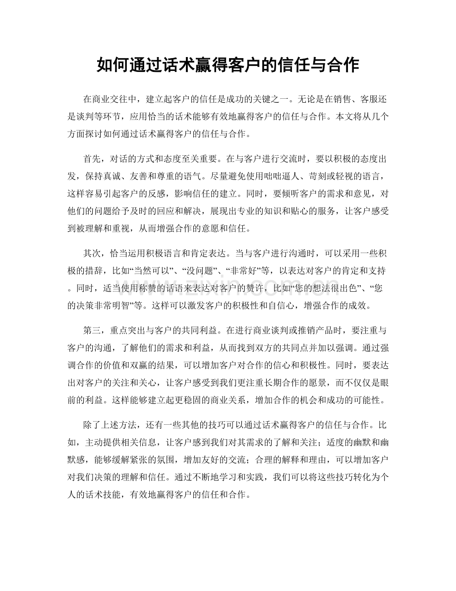 如何通过话术赢得客户的信任与合作.docx_第1页