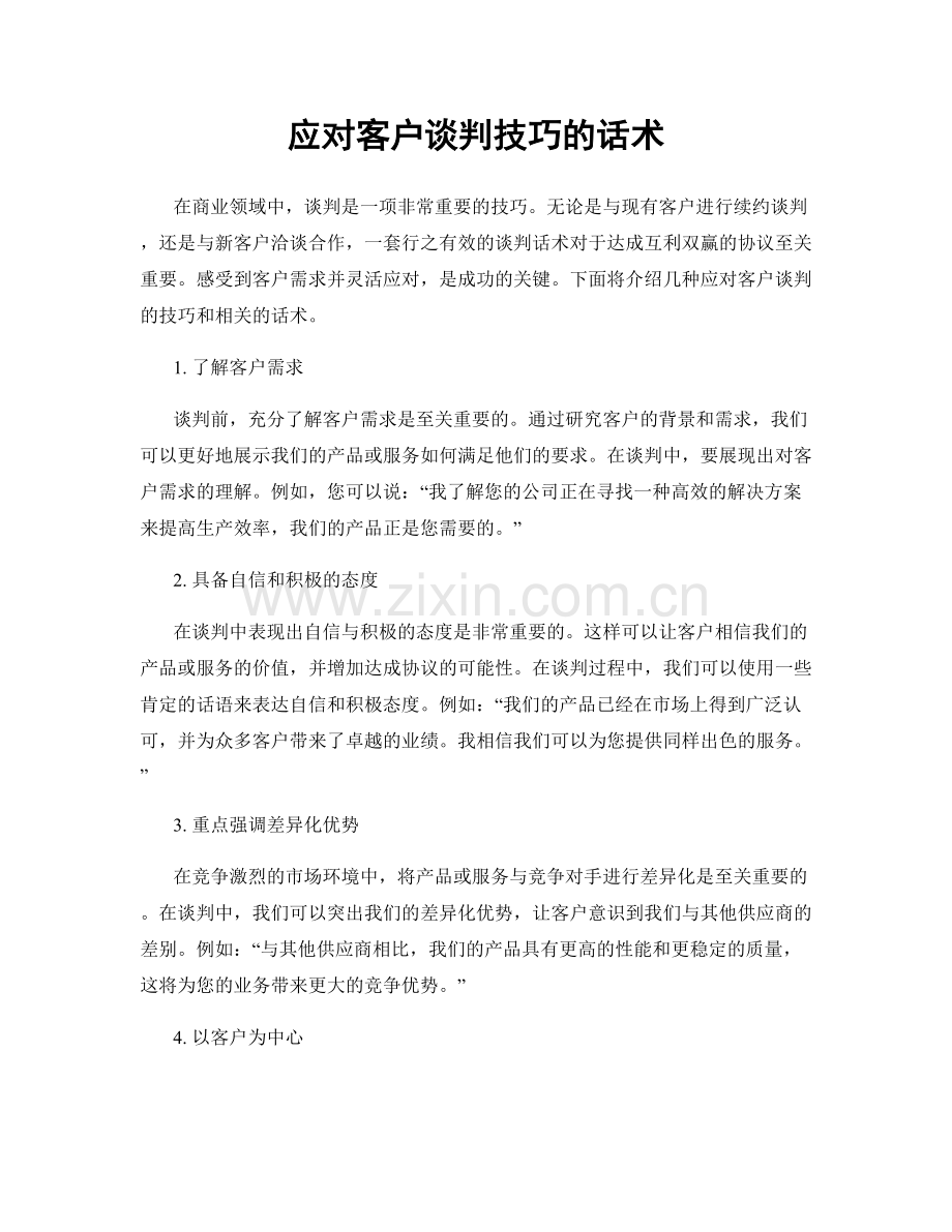 应对客户谈判技巧的话术.docx_第1页