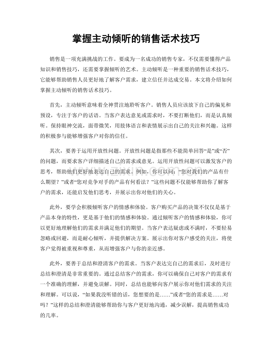 掌握主动倾听的销售话术技巧.docx_第1页