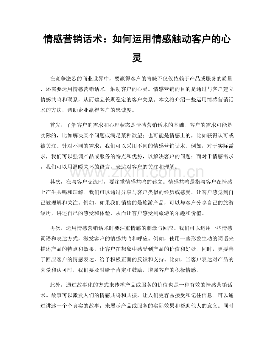 情感营销话术：如何运用情感触动客户的心灵.docx_第1页