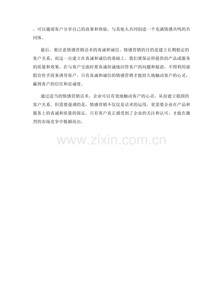 情感营销话术：如何运用情感触动客户的心灵.docx_第2页