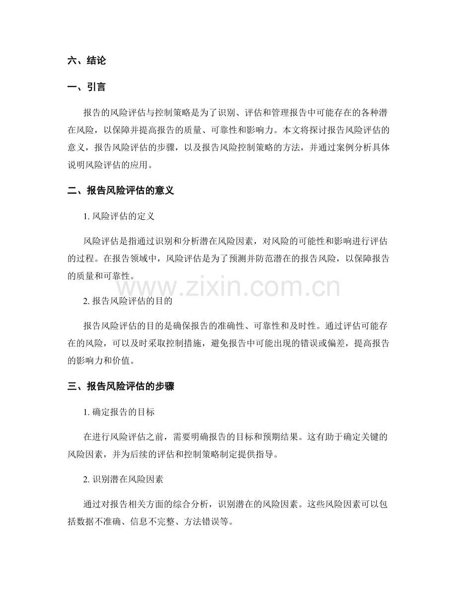 报告的风险评估与控制策略.docx_第2页