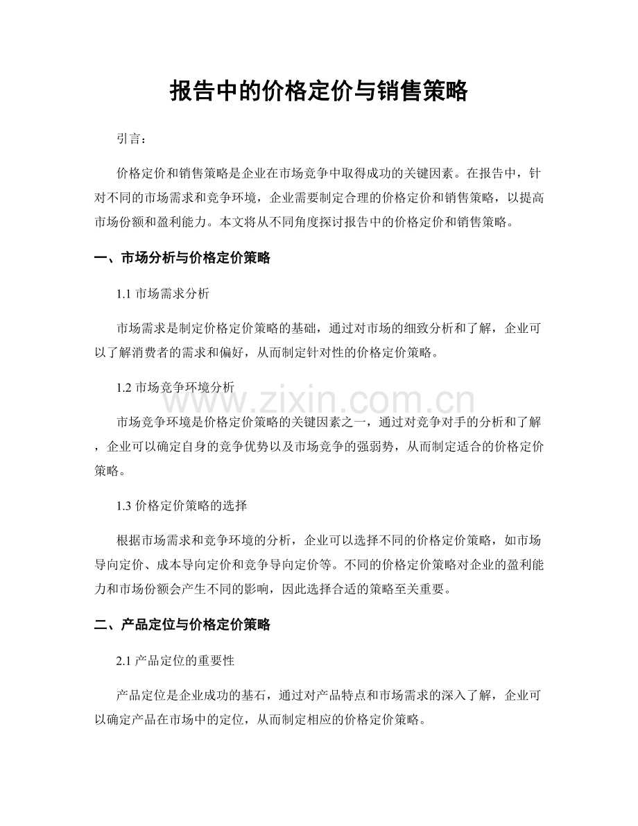 报告中的价格定价与销售策略.docx_第1页