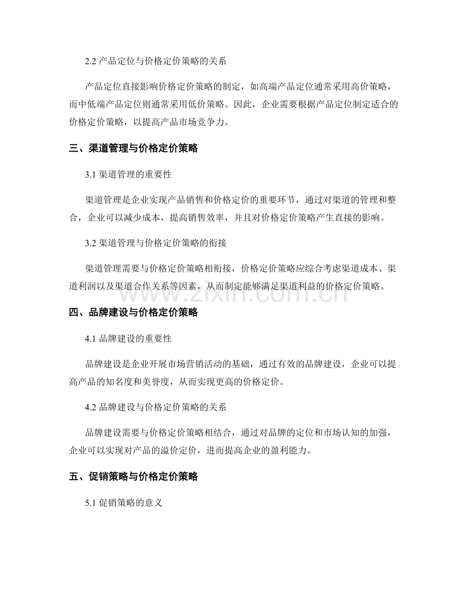 报告中的价格定价与销售策略.docx_第2页