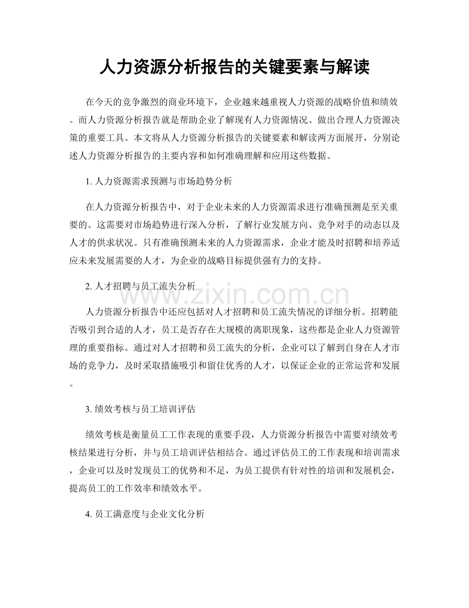 人力资源分析报告的关键要素与解读.docx_第1页