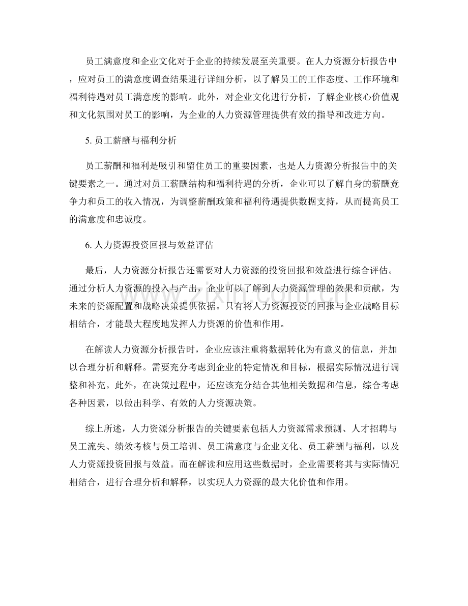 人力资源分析报告的关键要素与解读.docx_第2页