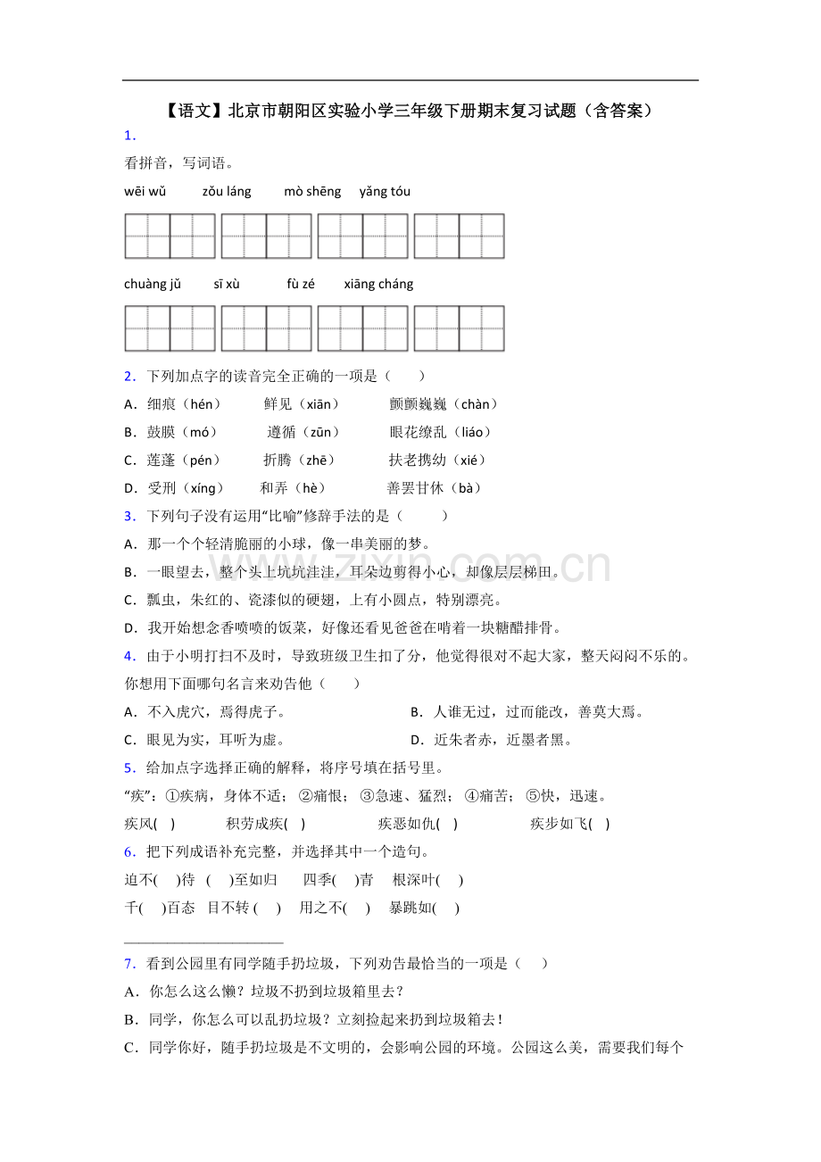 【语文】北京市朝阳区实验小学三年级下册期末复习试题(含答案).doc_第1页