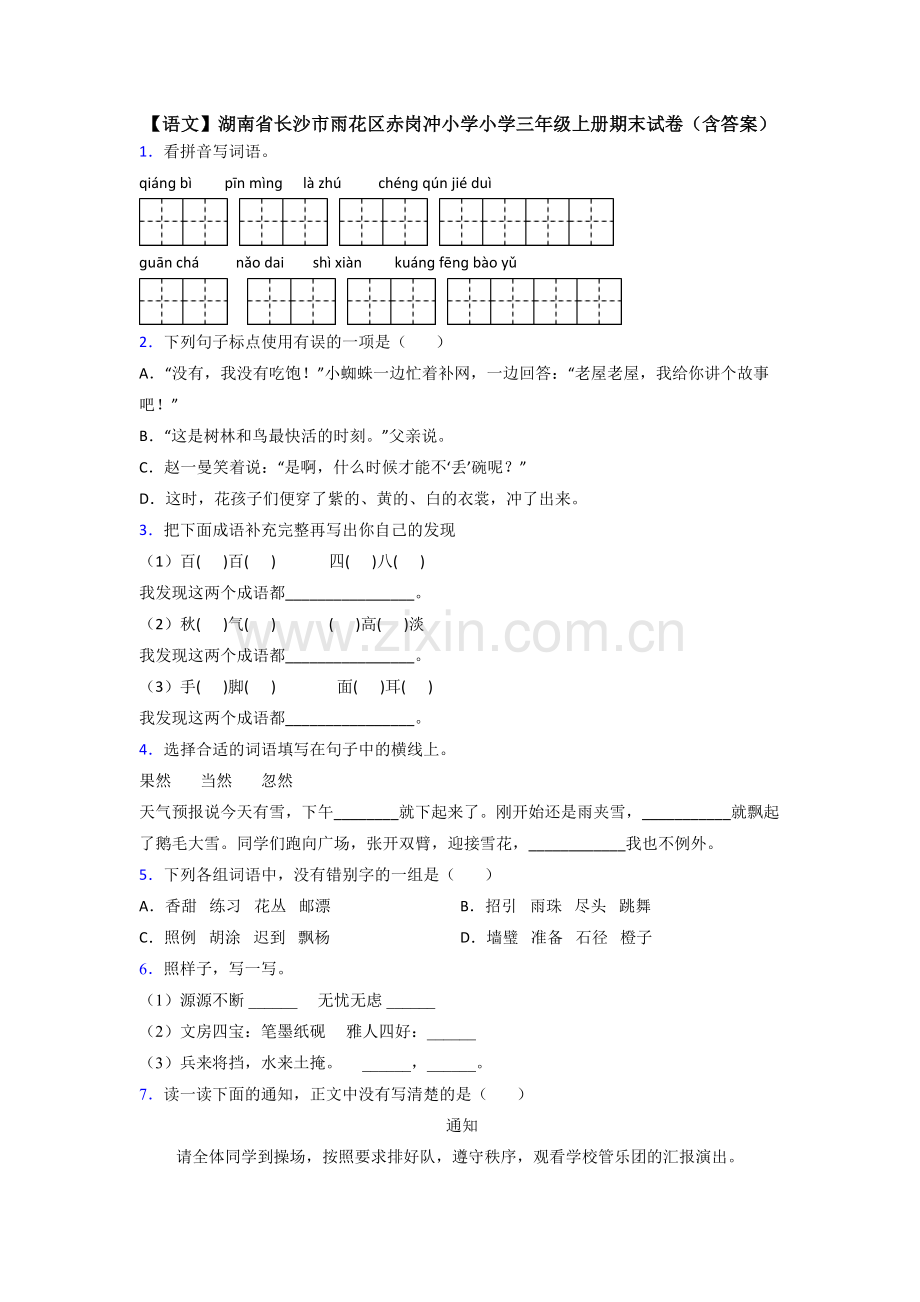 【语文】湖南省长沙市雨花区赤岗冲小学小学三年级上册期末试卷(含答案).doc_第1页