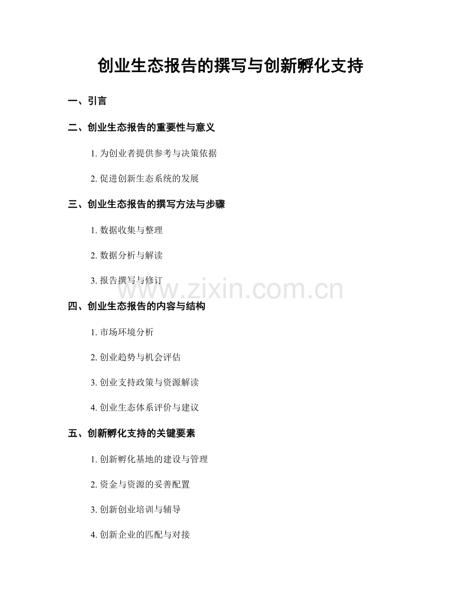 创业生态报告的撰写与创新孵化支持.docx_第1页