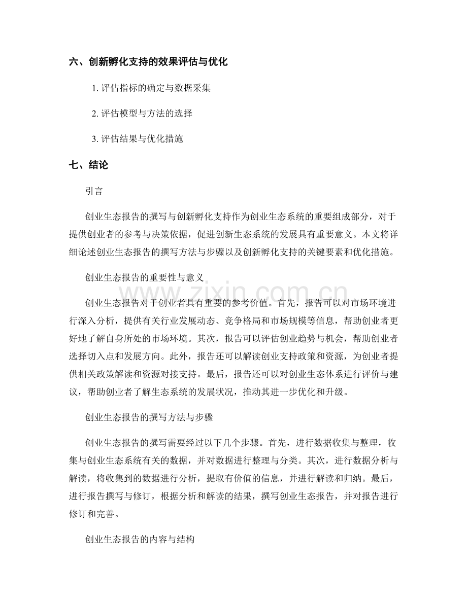 创业生态报告的撰写与创新孵化支持.docx_第2页