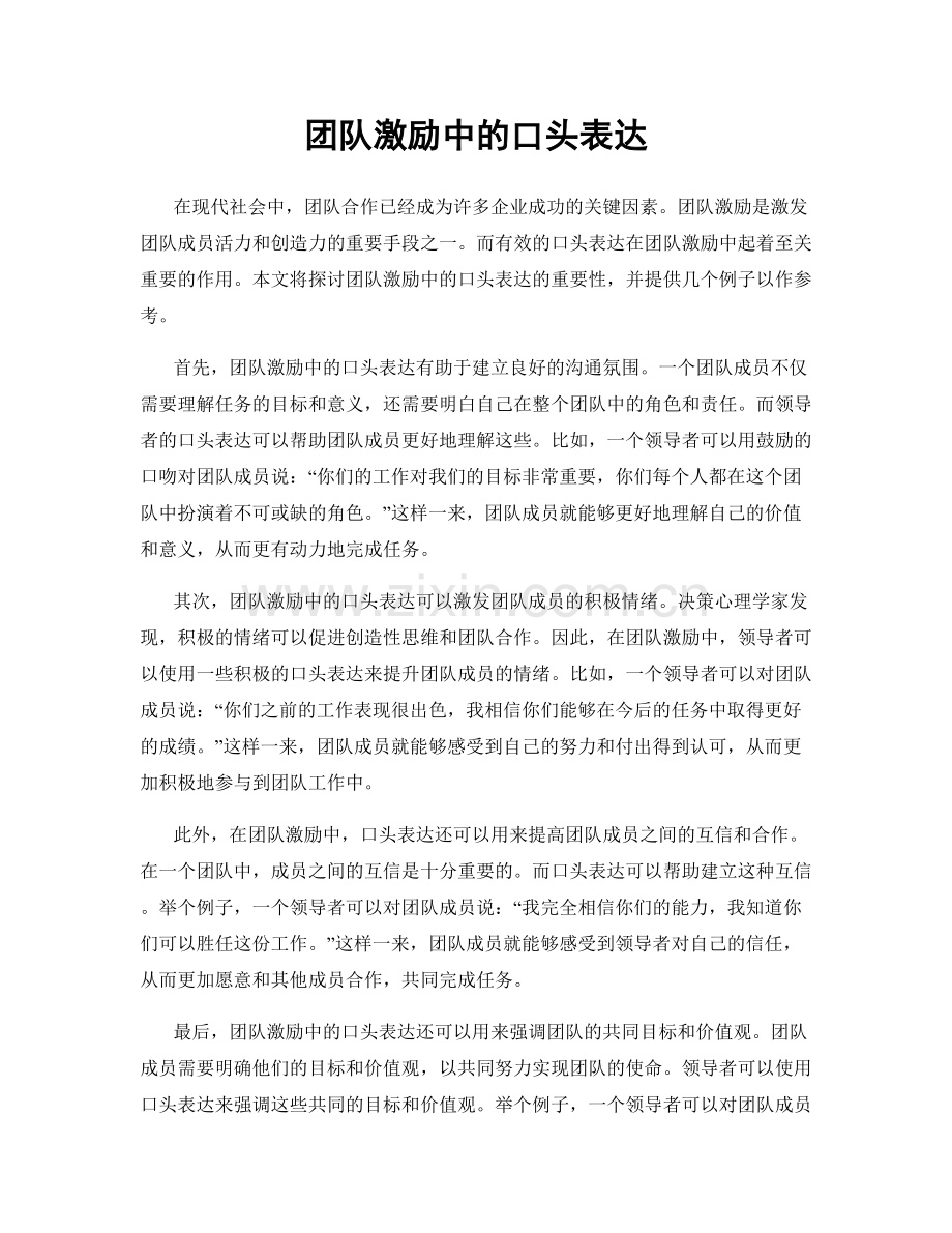 团队激励中的口头表达.docx_第1页