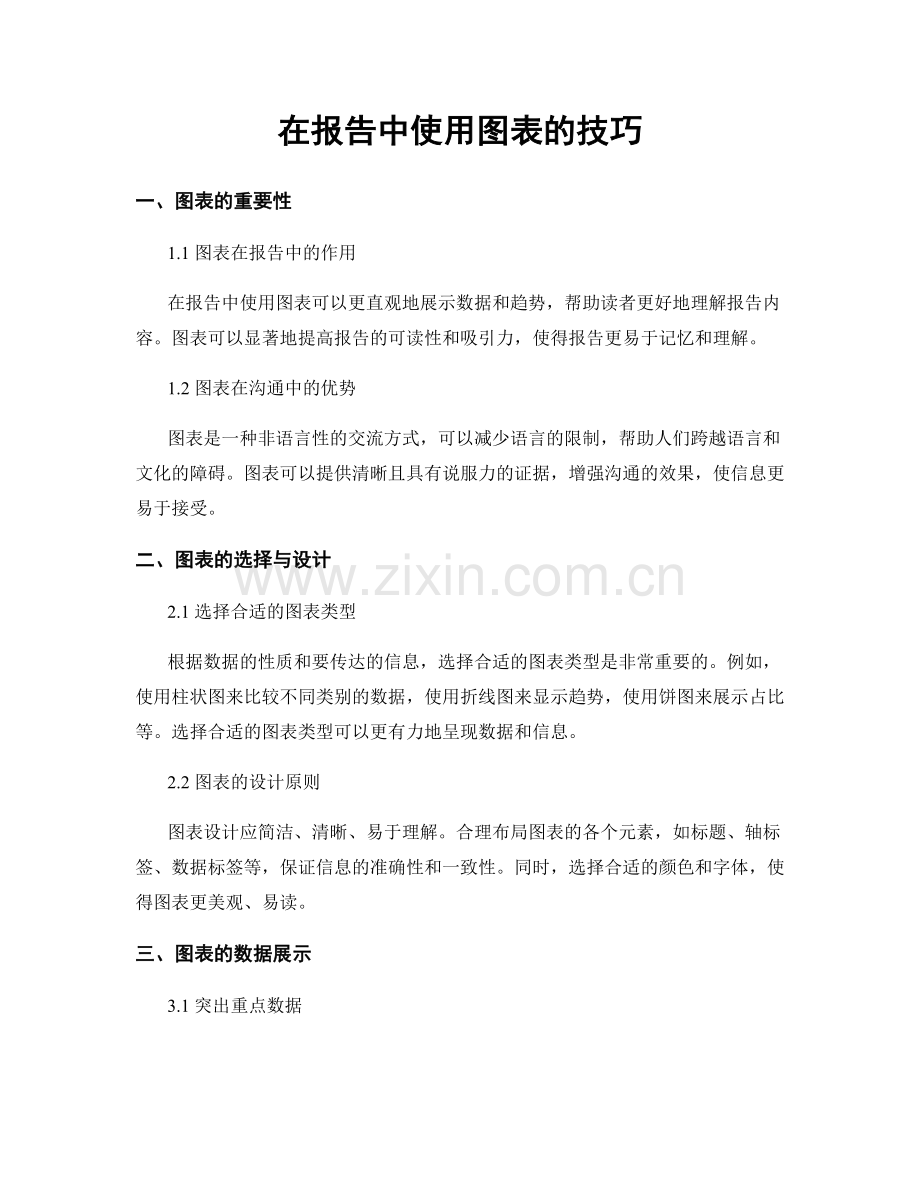 在报告中使用图表的技巧.docx_第1页