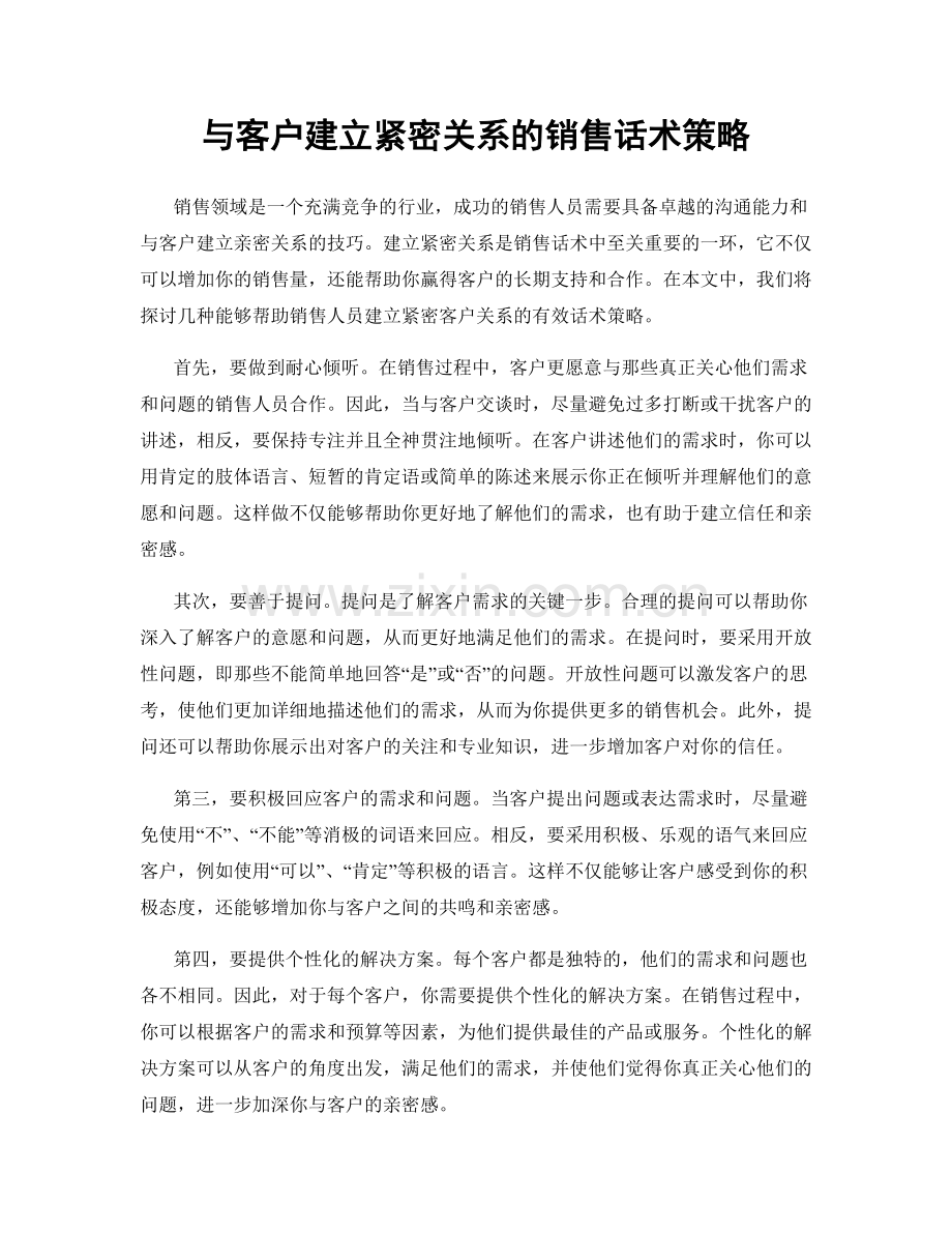 与客户建立紧密关系的销售话术策略.docx_第1页