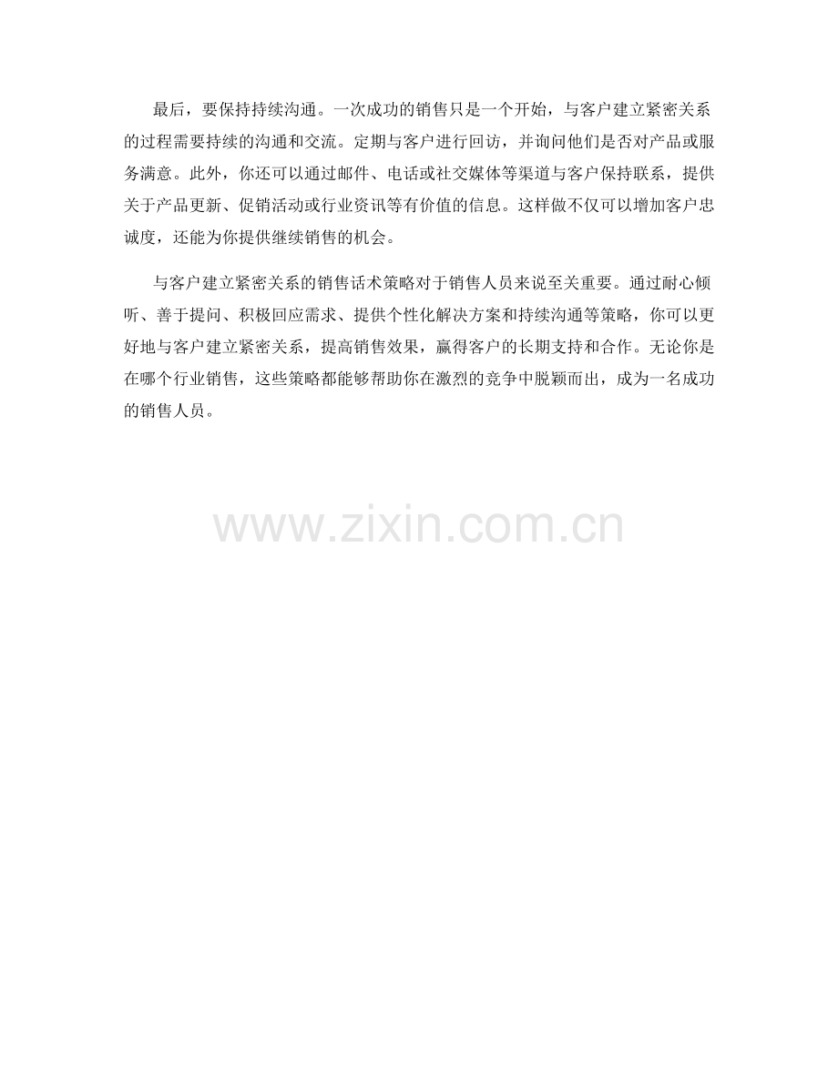 与客户建立紧密关系的销售话术策略.docx_第2页