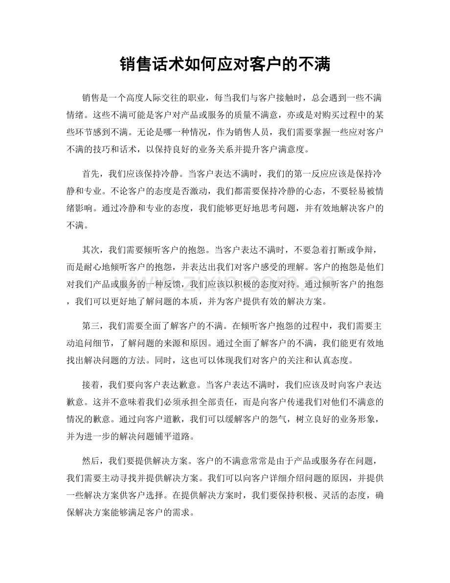 销售话术如何应对客户的不满.docx_第1页