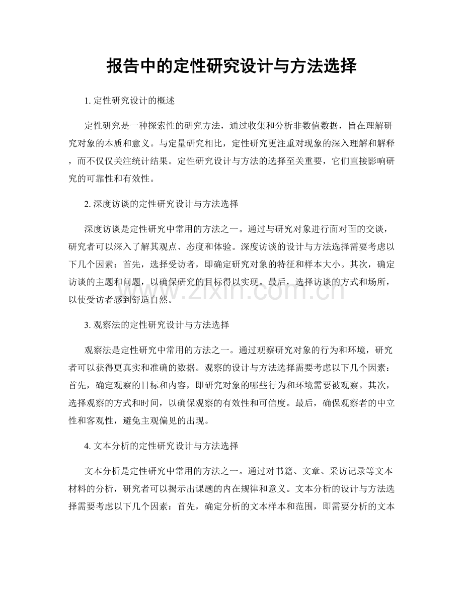 报告中的定性研究设计与方法选择.docx_第1页