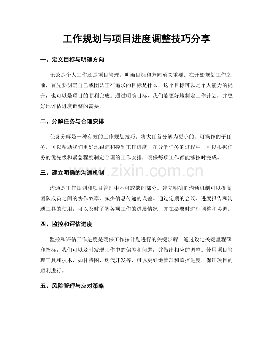 工作规划与项目进度调整技巧分享.docx_第1页