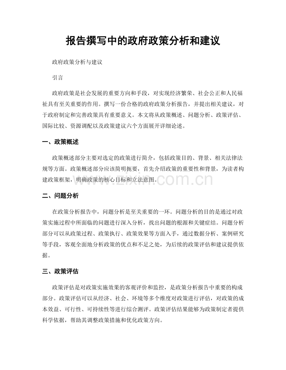 报告撰写中的政府政策分析和建议.docx_第1页