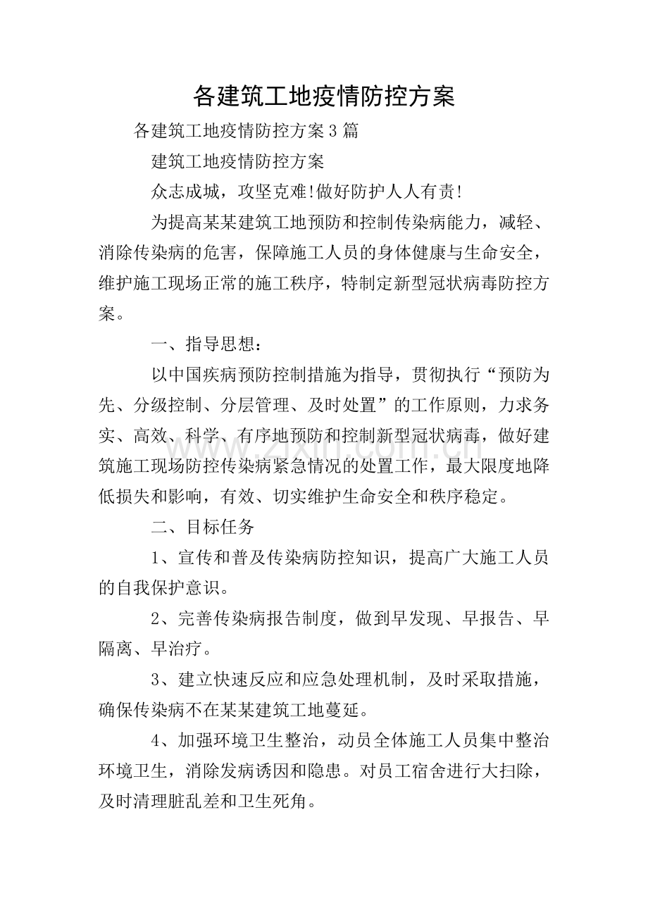 各建筑工地疫情防控方案.doc_第1页