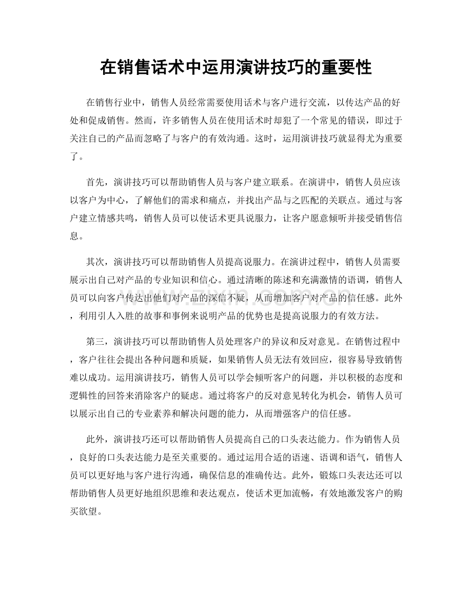 在销售话术中运用演讲技巧的重要性.docx_第1页